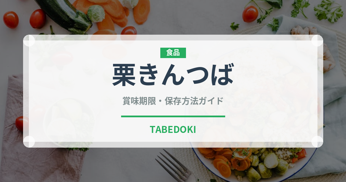 栗きんつば（和菓子）の賞味期限と正しい保存方法｜鮮度を保つコツ