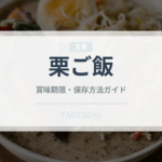 栗ご飯（惣菜）の賞味期限と正しい保存方法