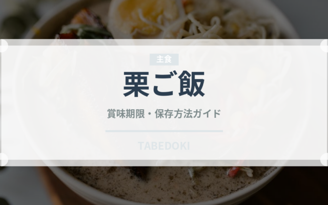 栗ご飯（惣菜）の賞味期限と正しい保存方法