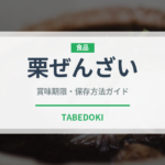 栗ぜんざい（和菓子）の賞味期限と正しい保存方法｜長持ちさせるコツ