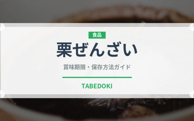 栗ぜんざい（和菓子）の賞味期限と正しい保存方法｜長持ちさせるコツ