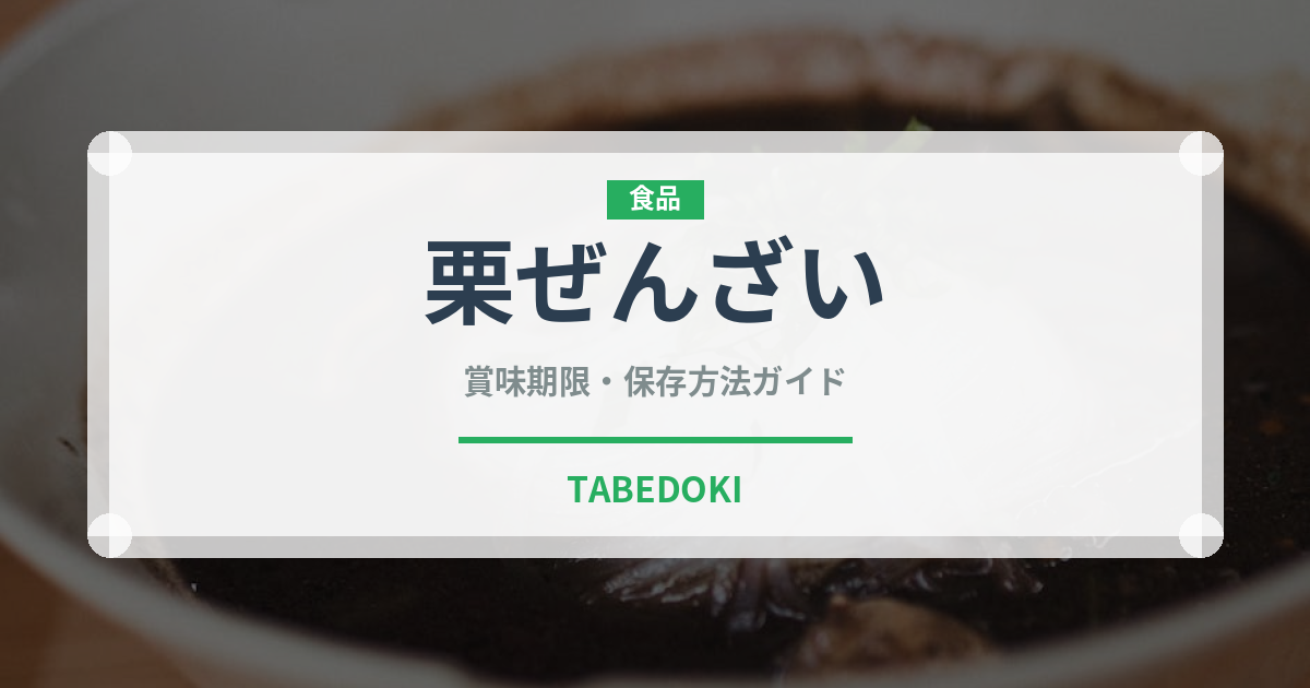 栗ぜんざい（和菓子）の賞味期限と正しい保存方法｜長持ちさせるコツ