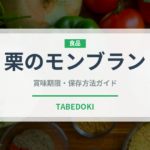 栗のモンブラン（菓子）の賞味期限と正しい保存方法