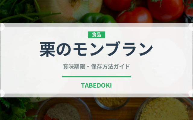 栗のモンブラン（菓子）の賞味期限と正しい保存方法