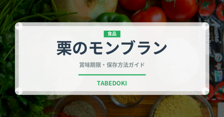 栗のモンブラン（菓子）の賞味期限と正しい保存方法