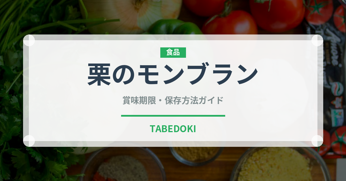 栗のモンブラン（菓子）の賞味期限と正しい保存方法
