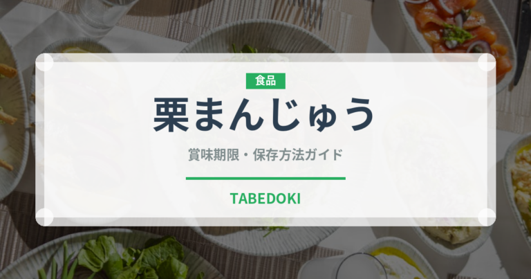栗まんじゅう（和菓子）の賞味期限と正しい保存方法