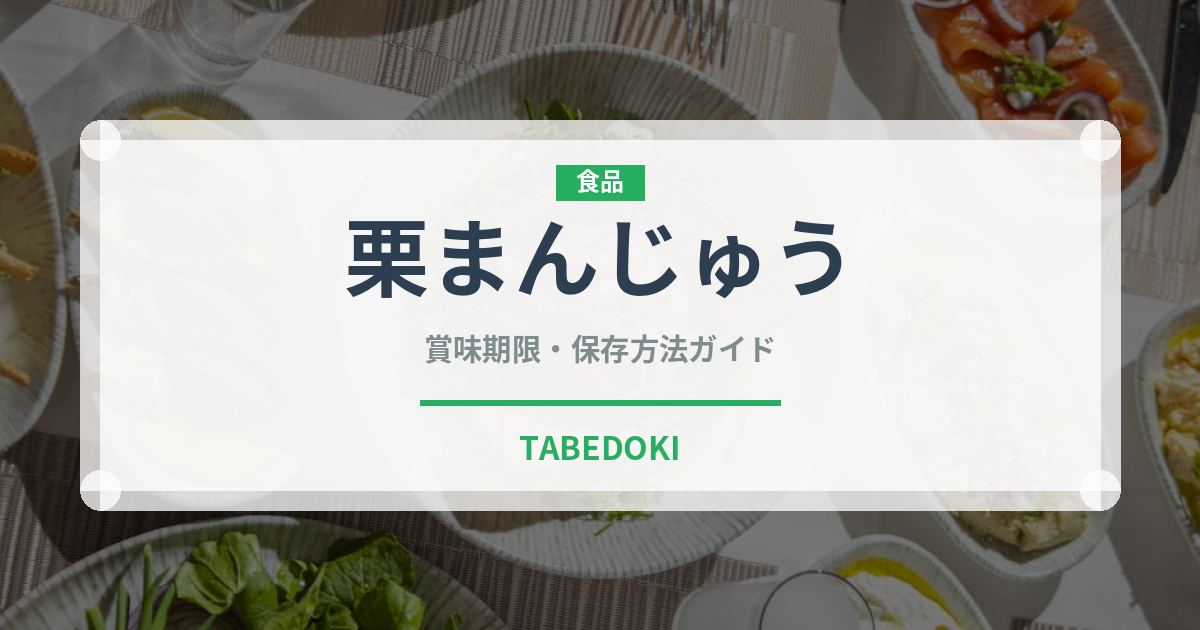 栗まんじゅう（和菓子）の賞味期限と正しい保存方法