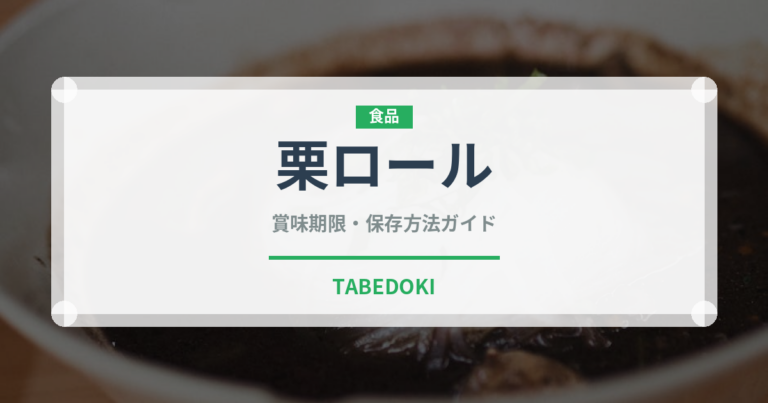 栗ロール（ケーキ）の賞味期限と正しい保存方法｜長持ちさせるコツ