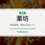 栗坊（野菜）の賞味期限と正しい保存方法｜鮮度を長持ちさせるコツ