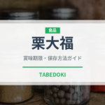栗大福（和菓子）の賞味期限と正しい保存方法｜長持ちさせるコツ