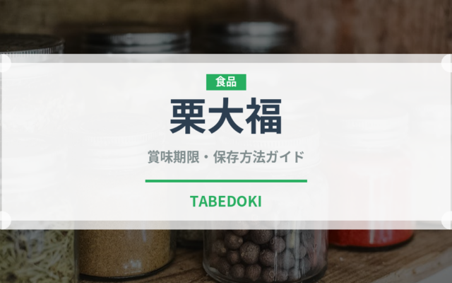 栗大福（和菓子）の賞味期限と正しい保存方法｜長持ちさせるコツ