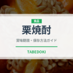 栗焼酎（焼酎）の賞味期限と正しい保存方法｜長持ちさせるコツ