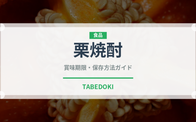 栗焼酎（焼酎）の賞味期限と正しい保存方法｜長持ちさせるコツ