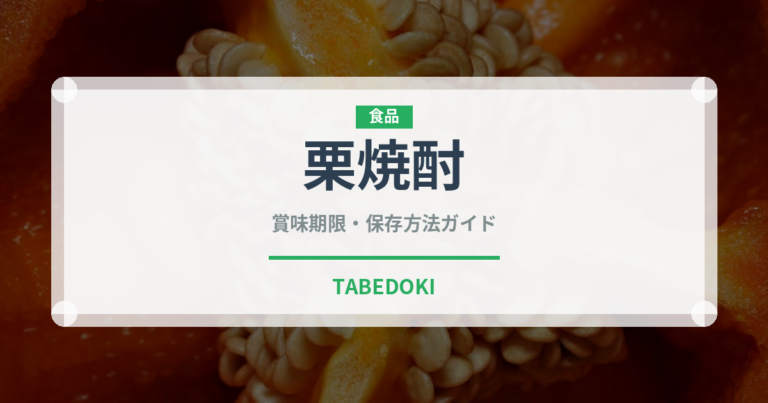 栗焼酎（焼酎）の賞味期限と正しい保存方法｜長持ちさせるコツ