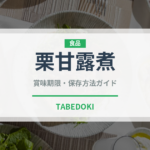 栗甘露煮（ナッツ）の賞味期限と正しい保存方法｜長持ちさせるコツ