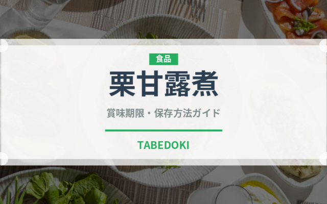 栗甘露煮（ナッツ）の賞味期限と正しい保存方法｜長持ちさせるコツ