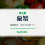 栗蟹（甲殻類）の賞味期限と正しい保存方法