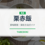 栗赤飯（惣菜）の賞味期限と正しい保存方法｜長持ちさせるコツ