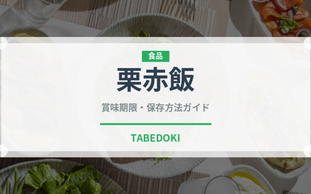 栗赤飯（惣菜）の賞味期限と正しい保存方法｜長持ちさせるコツ