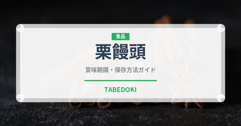 栗饅頭（菓子）の賞味期限と正しい保存方法｜長持ちさせるコツ