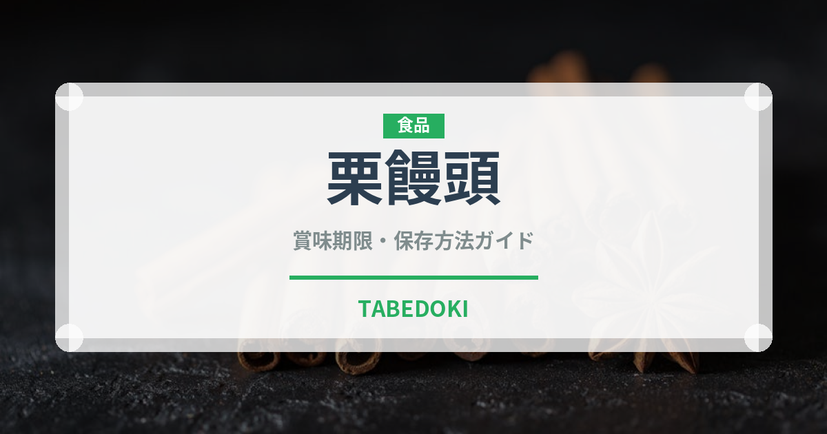 栗饅頭（菓子）の賞味期限と正しい保存方法｜長持ちさせるコツ