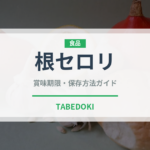 根セロリ（珍しい野菜）の賞味期限と正しい保存方法