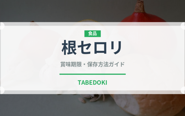 根セロリ（珍しい野菜）の賞味期限と正しい保存方法
