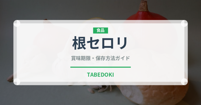 根セロリ（珍しい野菜）の賞味期限と正しい保存方法