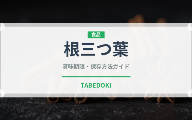 根三つ葉（野菜）の賞味期限と正しい保存方法｜鮮度を長持ちさせるコツ