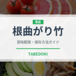 根曲がり竹（野菜）の賞味期限と正しい保存方法｜鮮度を長持ちさせるコツ