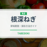 根深ねぎ（玉ねぎ・ねぎ品種）の賞味期限と正しい保存方法