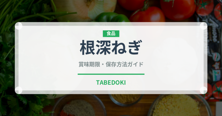 根深ねぎ（玉ねぎ・ねぎ品種）の賞味期限と正しい保存方法