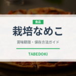 栽培なめこ（野菜）の賞味期限と正しい保存方法｜鮮度を長持ちさせるコツ