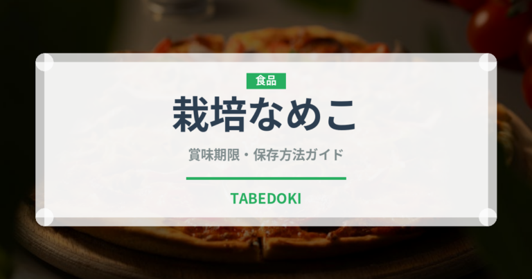 栽培なめこ（野菜）の賞味期限と正しい保存方法｜鮮度を長持ちさせるコツ