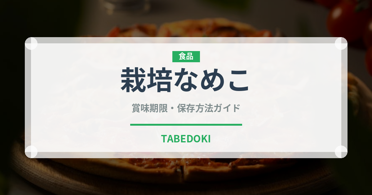 栽培なめこ（野菜）の賞味期限と正しい保存方法｜鮮度を長持ちさせるコツ