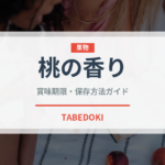 桃の香り（いちご品種）の賞味期限と正しい保存方法｜鮮度を長持ちさせるコツ