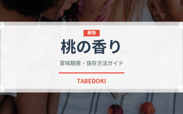 桃の香り（いちご品種）の賞味期限と正しい保存方法｜鮮度を長持ちさせるコツ