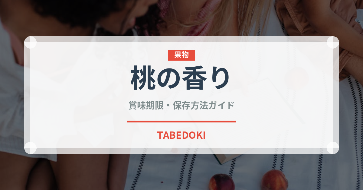 桃の香り（いちご品種）の賞味期限と正しい保存方法｜鮮度を長持ちさせるコツ
