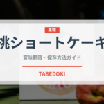 桃ショートケーキ（ケーキ）の賞味期限と正しい保存方法｜長持ちさせるコツ