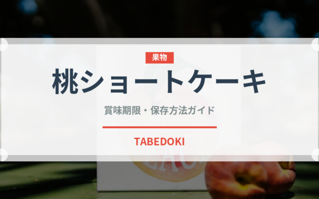 桃ショートケーキ（ケーキ）の賞味期限と正しい保存方法｜長持ちさせるコツ