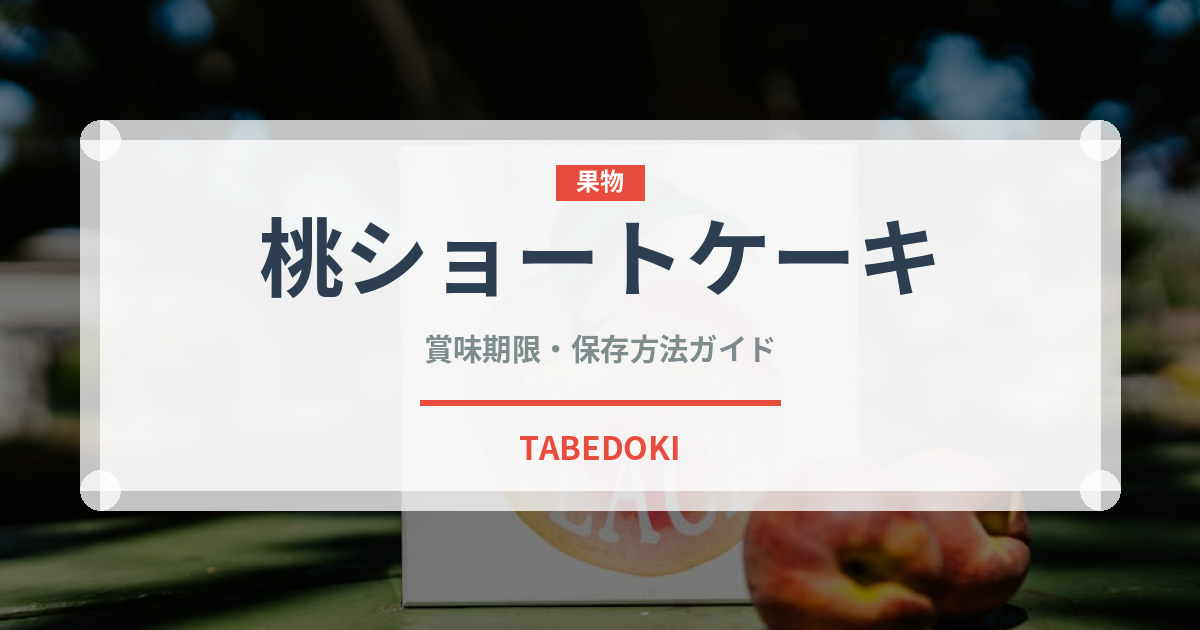 桃ショートケーキ（ケーキ）の賞味期限と正しい保存方法｜長持ちさせるコツ