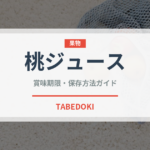 桃ジュース（ジュース・飲料）の賞味期限と正しい保存方法