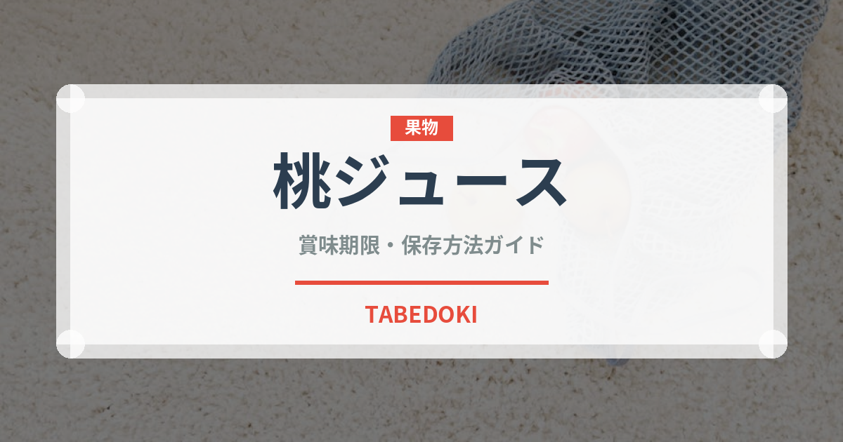 桃ジュース（ジュース・飲料）の賞味期限と正しい保存方法