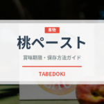 桃ペースト（ベビーフード）の賞味期限と正しい保存方法｜長持ちさせるコツ