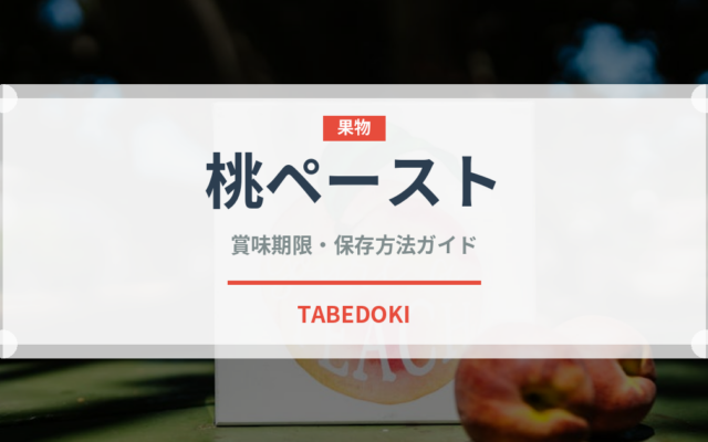 桃ペースト（ベビーフード）の賞味期限と正しい保存方法｜長持ちさせるコツ