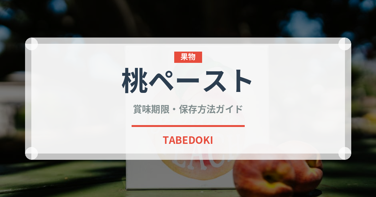 桃ペースト（ベビーフード）の賞味期限と正しい保存方法｜長持ちさせるコツ