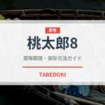 桃太郎8（野菜品種）の賞味期限と正しい保存方法｜鮮度を保つコツ