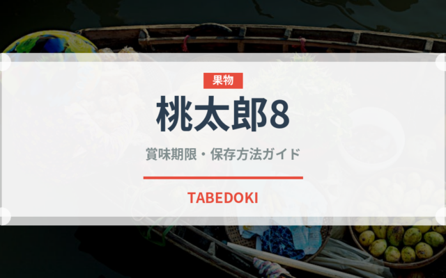 桃太郎8（野菜品種）の賞味期限と正しい保存方法｜鮮度を保つコツ