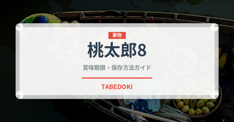 桃太郎8（野菜品種）の賞味期限と正しい保存方法｜鮮度を保つコツ
